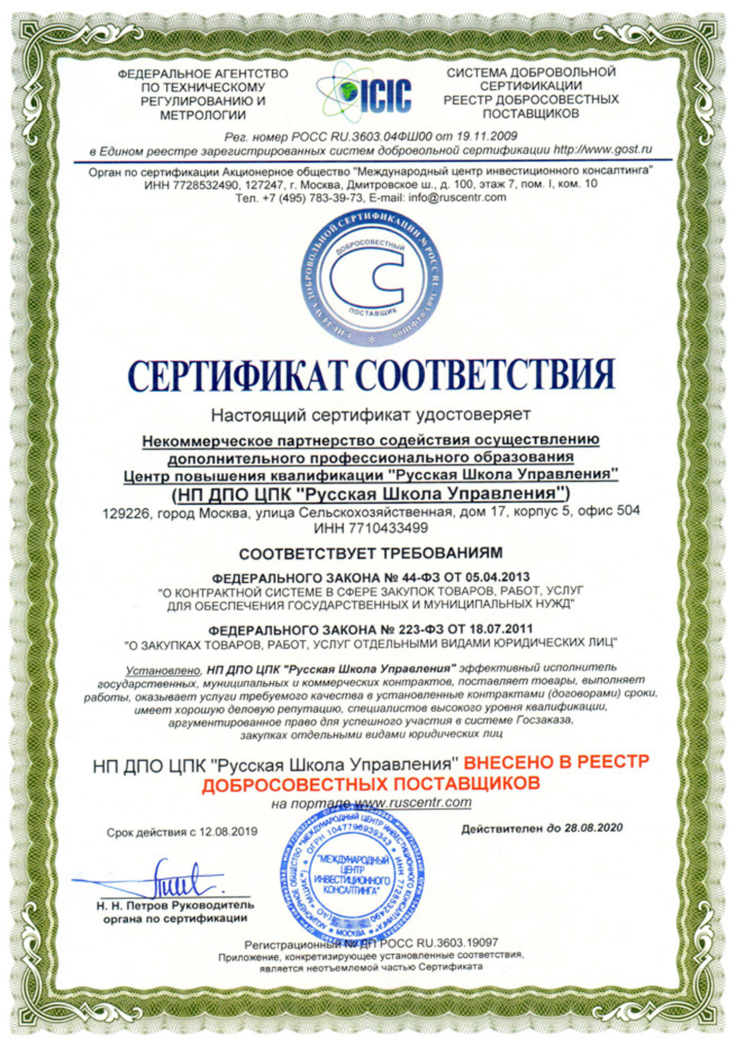 Дипломы и аккредитации Русской Школы Управления